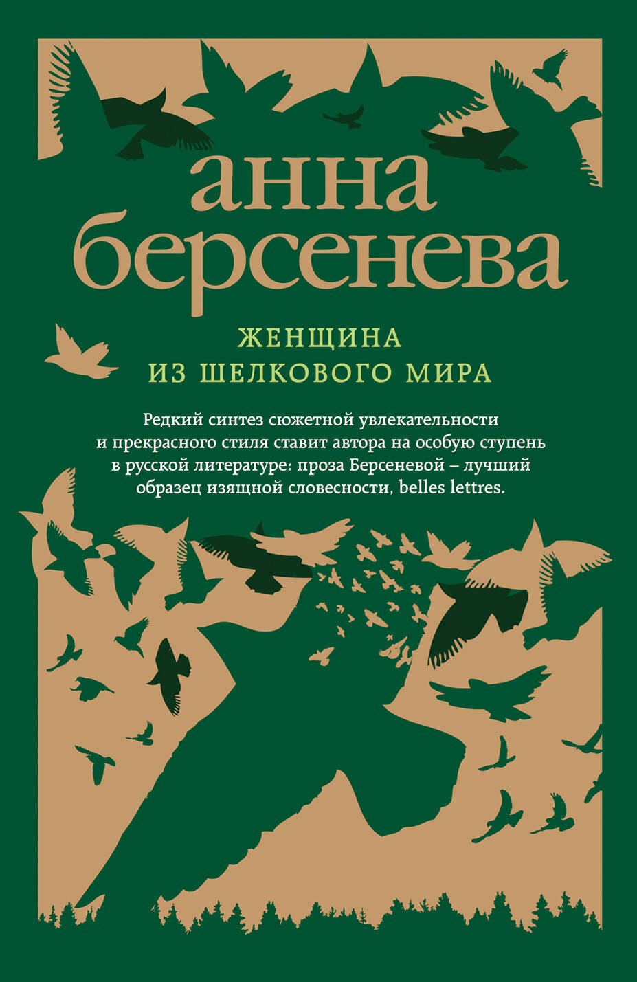 

Женщина из шелкового мира: роман