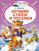 Лучшие стихи и песенки - 0