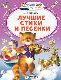Лучшие стихи и песенки
