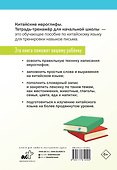 Китайские иероглифы. Тетрадь-тренажёр для начальной школы - 1