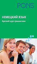 Немецкий язык. Краткий курс грамматики