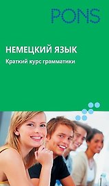 Немецкий язык. Краткий курс грамматики