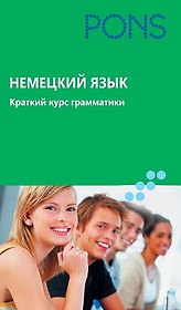 Немецкий язык. Краткий курс грамматики