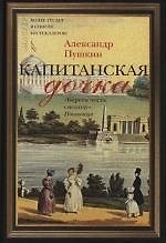 Капитанская дочка