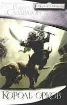 Король орков