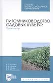 Питомниководство садовых культур. Практикум. Учебное пособие - 0