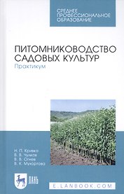 Питомниководство садовых культур. Практикум. Учебное пособие