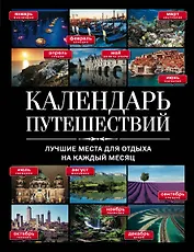Календарь путешествий : лучшие места для отдыха на каждый месяц.