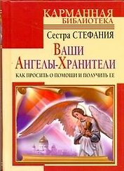 Ваши Ангелы-Хранители. Как просить помощи и получить ее