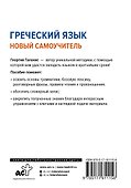 Греческий язык. Новый самоучитель - 1