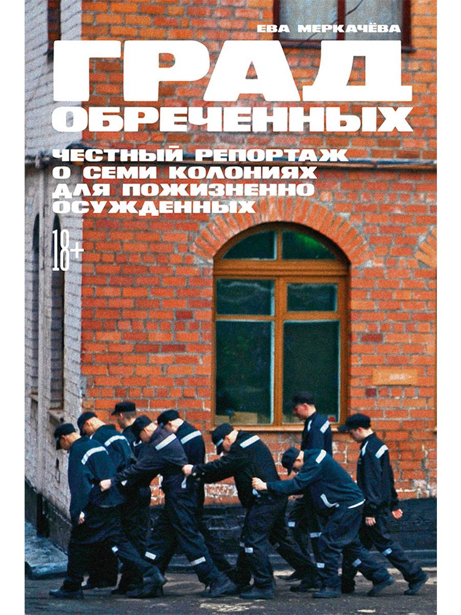 

Град обреченных: Честный репортаж о семи колониях для пожизненно осужденных