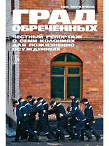 Град обреченных: Честный репортаж о семи колониях для пожизненно осужденных