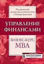 Управление финансами Бизнес-курс МВА (Высшая школа менеджмента). Ливингстон Дж. (УчКнига)