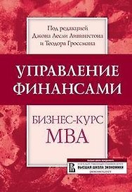 Управление финансами Бизнес-курс МВА (Высшая школа менеджмента). Ливингстон Дж. (УчКнига)