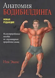 Анатомия бодибилдинга