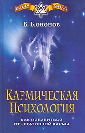Кармическая психология. Как избавиться от негативной кармы
