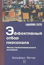 Эффективный отбор персонала. Метод структурированного интервью