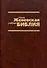 Новая Женевская учебная Библия - 0