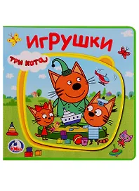 Три кота. Игрушки
