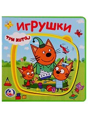 Три кота. Игрушки