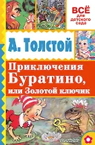 Приключения Буратино, или Золотой ключик