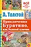 Приключения Буратино, или Золотой ключик - 0