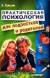 Практическая психология для подростков и родителей