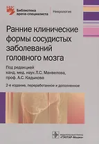 Ранние клинические формы сосудистых заболеваний головного мозга