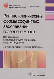 Ранние клинические формы сосудистых заболеваний головного мозга