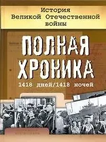 История Великой Отечественной войны Полная хроника 1418 дней/1418 ночей