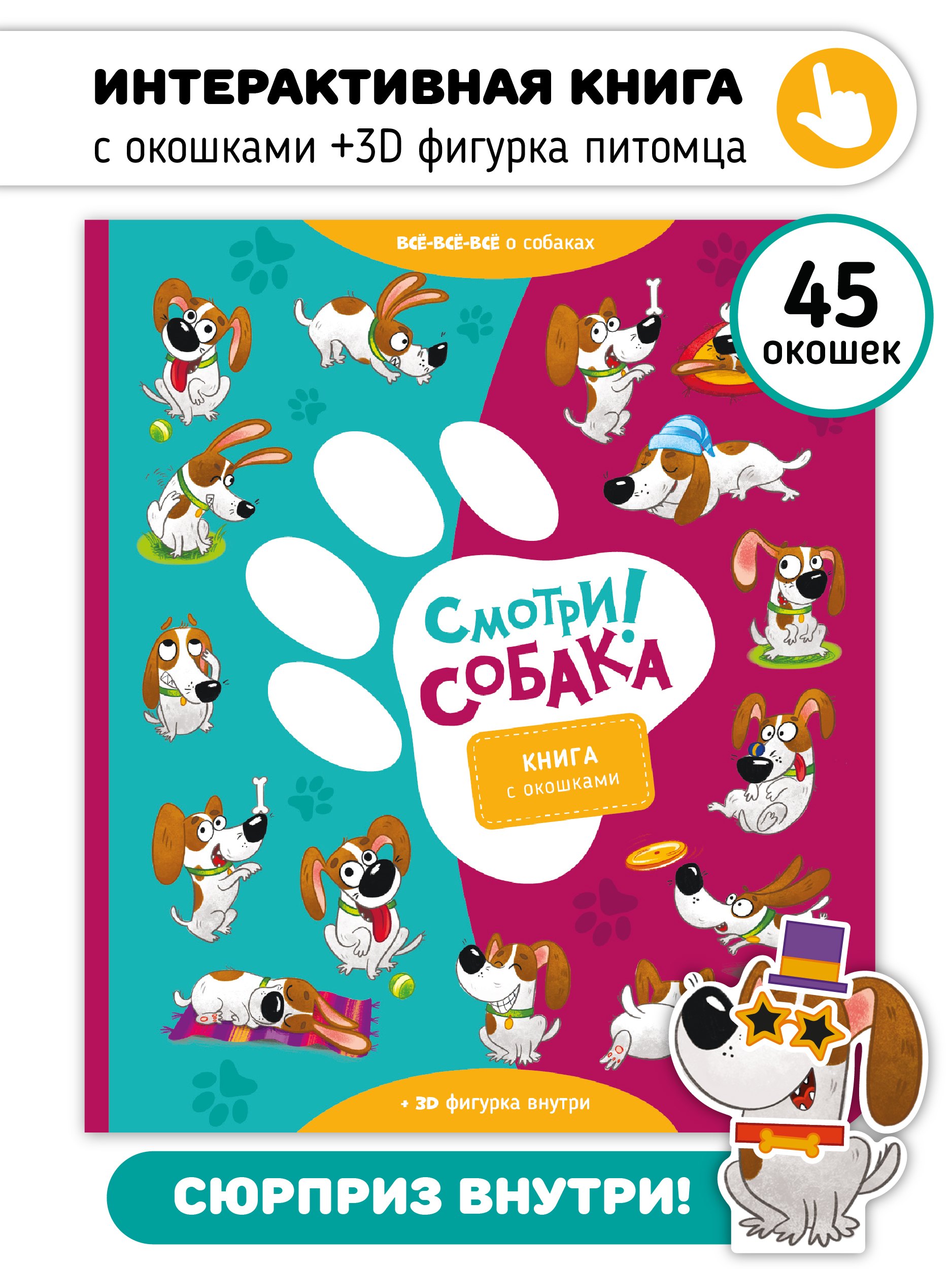 

"Смотри, собака!". Книга с окошками