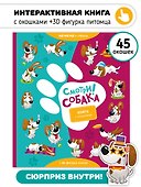 "Смотри, собака!". Книга с окошками - 0