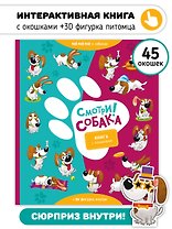 "Смотри, собака!". Книга с окошками