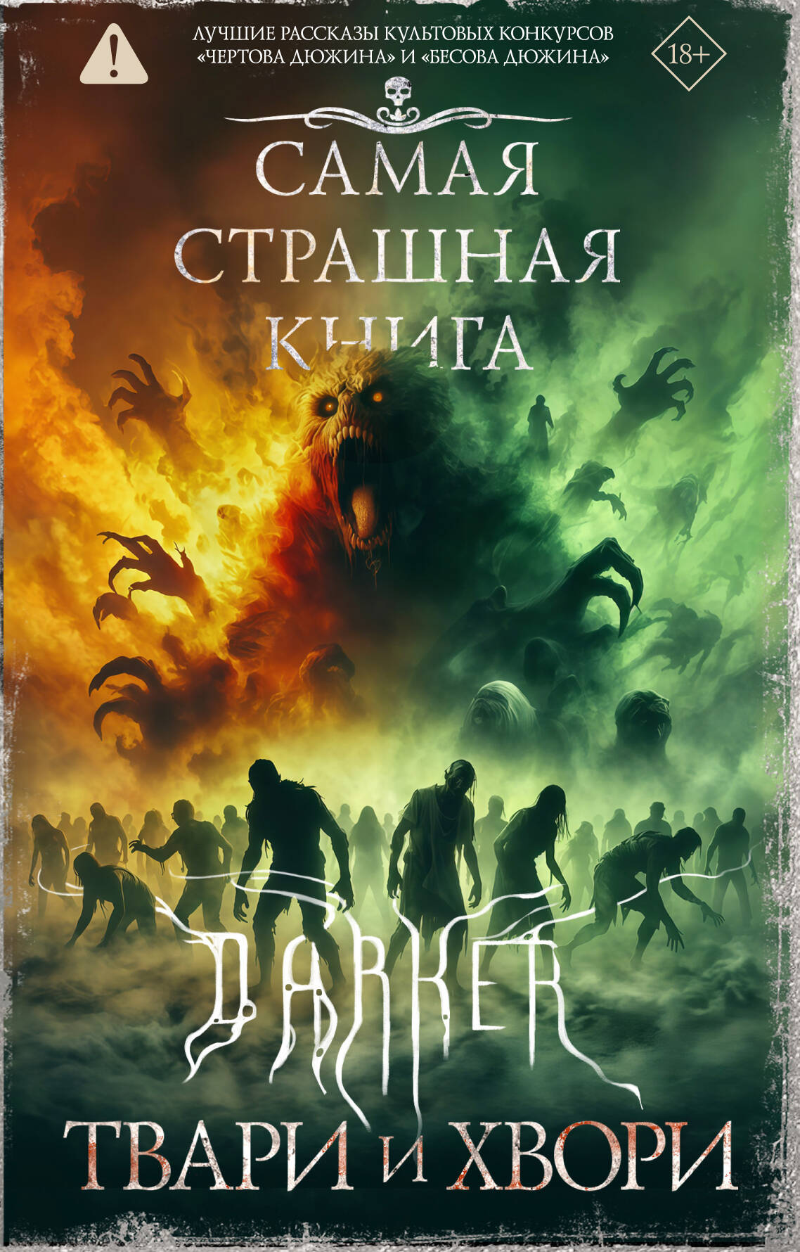 

Самая страшная книга. DARKER: Твари и хвори