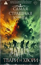 Самая страшная книга. DARKER: Твари и хвори