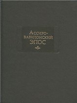 Ассиро-вавилонский ЭПОС