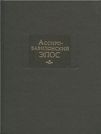 Ассиро-вавилонский ЭПОС