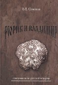 Рюрик и Владимир Самоучитель по русской истории (Семенов) (2 изд.) - 0