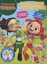 Сказочный патруль. Задания для рисования. Волшебная раскраска