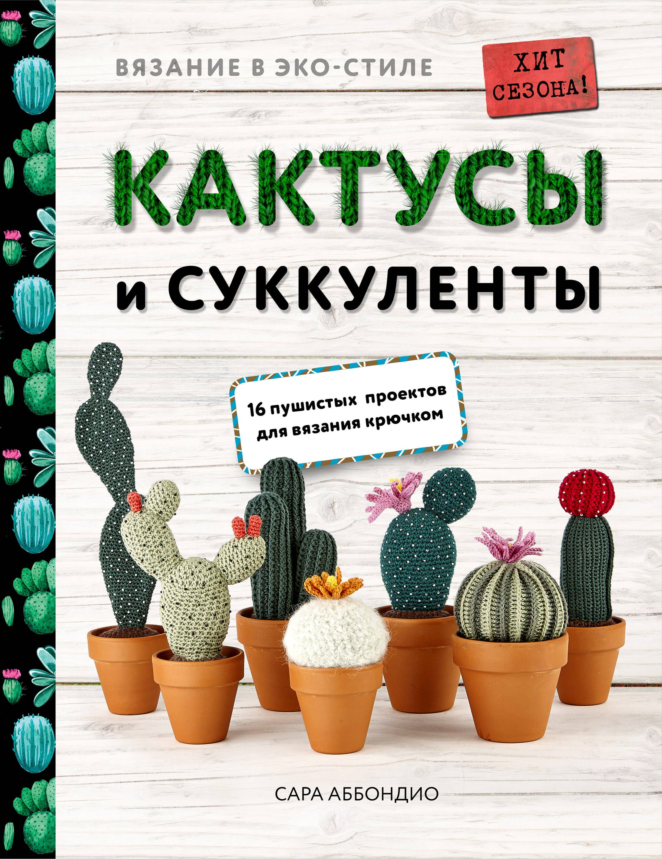 

Вязание в ЭКО-стиле. Кактусы и суккуленты. 16 пушистых проектов для вязания крючком