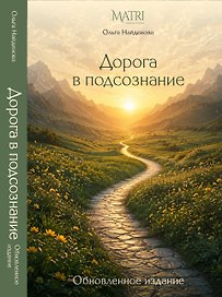 Дорога в подсознание. Обновленное издание