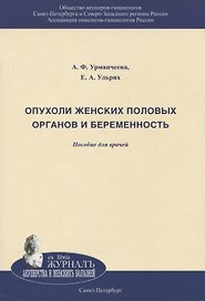 Опухоли женских половых органов и беременность. Пособюие для врачей