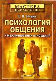 Психология общения и межличностных отношений