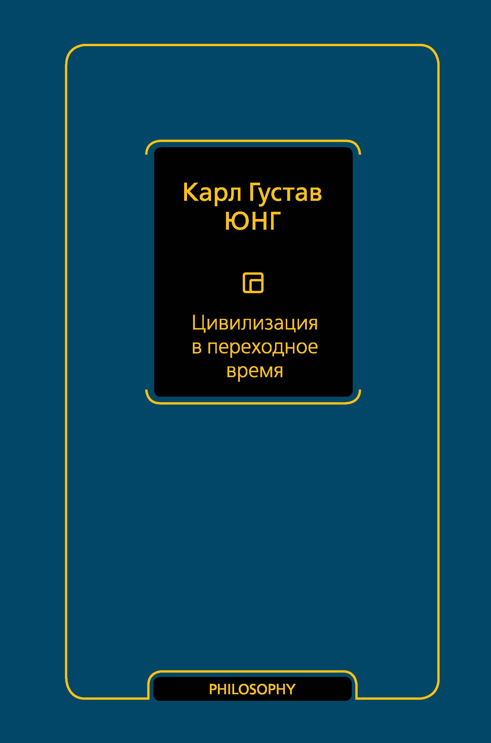 

Цивилизация в переходное время
