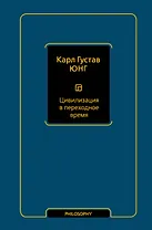 Цивилизация в переходное время