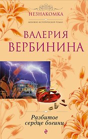 Разбитое сердце богини : роман