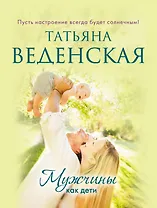 Мужчины как дети : роман