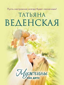 Мужчины как дети : роман