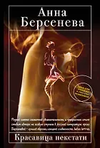 Красавица некстати: роман