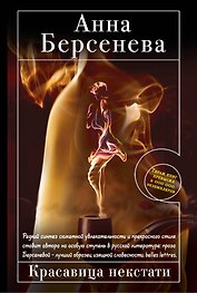 Красавица некстати: роман